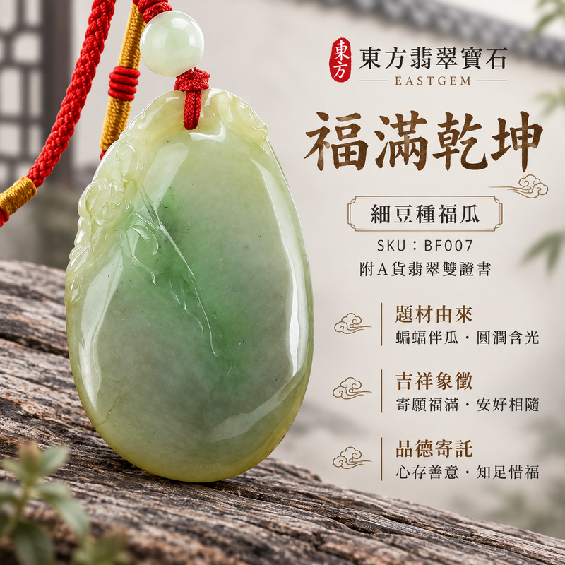 翡翠福瓜項鍊玉珮|福氣綿延・豐收圓滿・吉祥安泰|天然A貨翡翠・緬甸玉・細豆種|福瓜與蝙蝠,福滿乾坤|福瓜玉珮・福瓜玉墜・福瓜吊墜・福瓜項鍊|BF007|客製化訂做福瓜玉珮、福瓜玉墜、福瓜吊墜、福瓜項鍊|附A貨翡翠雙證書 翡翠福瓜項鍊玉珮|福氣綿延・豐收圓滿・吉祥安泰|天然A貨翡翠・緬甸玉・細豆種|福瓜與蝙蝠,福滿乾坤|福瓜玉珮・福瓜玉墜・福瓜吊墜・福瓜項鍊|BF007|客製化訂做福瓜玉珮、福瓜玉墜、福瓜吊墜、福瓜項鍊|附A貨翡翠雙證書