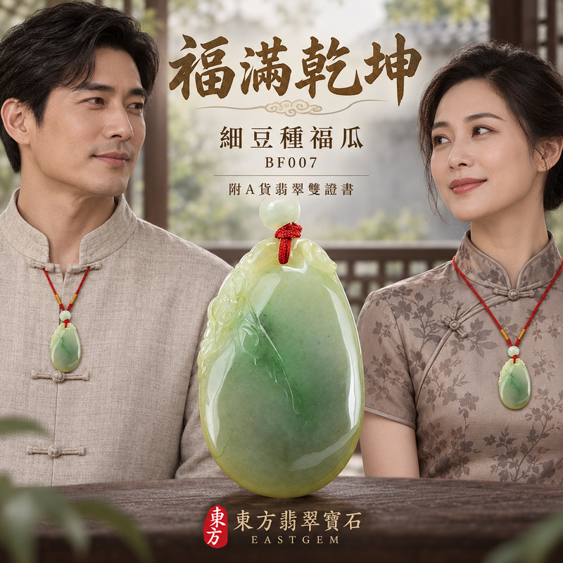 翡翠福瓜項鍊玉珮|福氣綿延・豐收圓滿・吉祥安泰|天然A貨翡翠・緬甸玉・細豆種|福瓜與蝙蝠,福滿乾坤|福瓜玉珮・福瓜玉墜・福瓜吊墜・福瓜項鍊|BF007|客製化訂做福瓜玉珮、福瓜玉墜、福瓜吊墜、福瓜項鍊|附A貨翡翠雙證書 翡翠福瓜項鍊玉珮|福氣綿延・豐收圓滿・吉祥安泰|天然A貨翡翠・緬甸玉・細豆種|福瓜與蝙蝠,福滿乾坤|福瓜玉珮・福瓜玉墜・福瓜吊墜・福瓜項鍊|BF007|客製化訂做福瓜玉珮、福瓜玉墜、福瓜吊墜、福瓜項鍊|附A貨翡翠雙證書