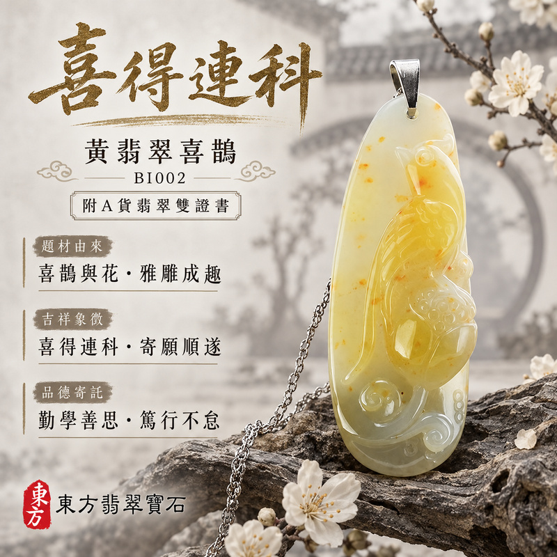 翡翠喜鵲項鍊玉珮|喜訊臨門・吉祥如意・好事相隨|天然A貨翡翠・緬甸玉・黃翡翠|喜鵲與花,喜得連科|喜鵲玉珮・喜鵲玉墜・喜鵲吊墜・喜鵲項鍊|BI002|客製化訂做喜鵲玉珮、喜鵲玉墜、喜鵲吊墜、喜鵲項鍊|附A貨翡翠雙證書 翡翠喜鵲項鍊玉珮|喜訊臨門・吉祥如意・好事相隨|天然A貨翡翠・緬甸玉・黃翡翠|喜鵲與花,喜得連科|喜鵲玉珮・喜鵲玉墜・喜鵲吊墜・喜鵲項鍊|BI002|客製化訂做喜鵲玉珮、喜鵲玉墜、喜鵲吊墜、喜鵲項鍊|附A貨翡翠雙證書