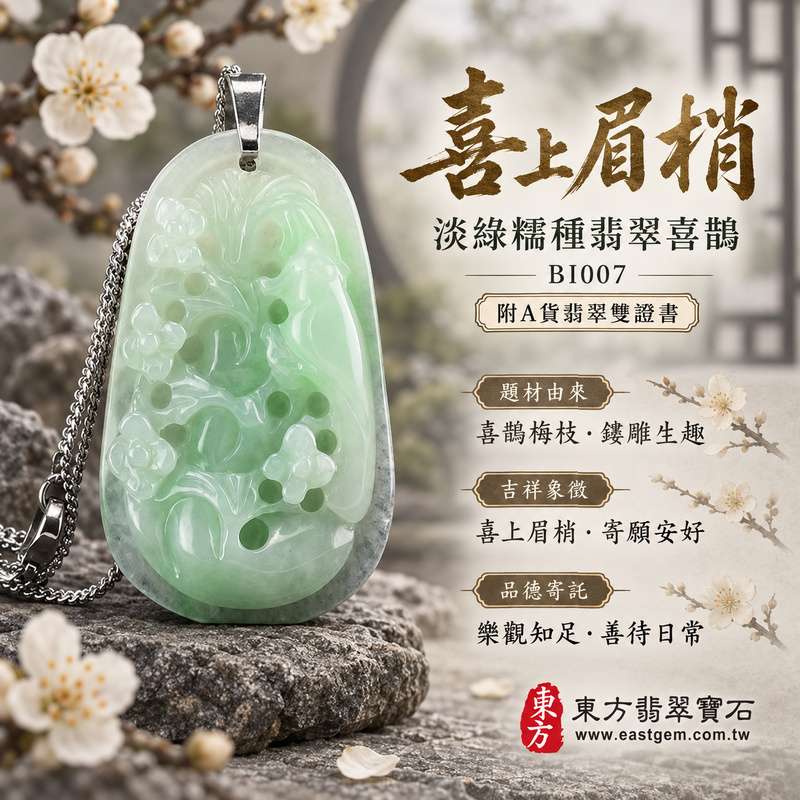 已售出可訂做｜翡翠喜鵲項鍊玉珮｜喜訊臨門・吉祥如意・好事相隨｜天然A貨翡翠・緬甸玉・糯種・淡綠｜喜上眉梢｜喜鵲玉珮・喜鵲玉墜・喜鵲吊墜・喜鵲項鍊｜BI007｜客製化訂做喜鵲玉珮、喜鵲玉墜、喜鵲吊墜、喜鵲項鍊｜附A貨翡翠雙證書