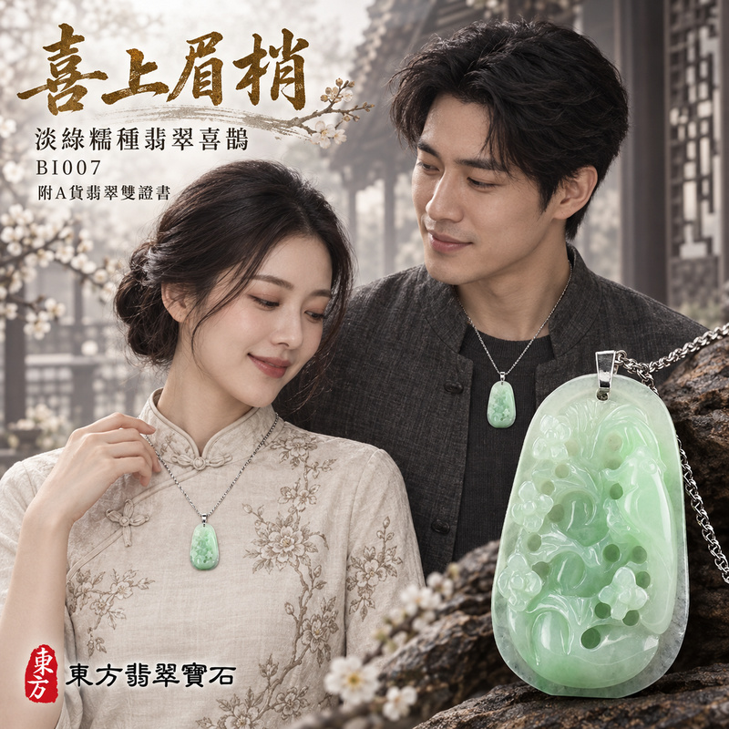 已售出可訂做｜翡翠喜鵲項鍊玉珮｜喜訊臨門・吉祥如意・好事相隨｜天然A貨翡翠・緬甸玉・糯種・淡綠｜喜上眉梢｜喜鵲玉珮・喜鵲玉墜・喜鵲吊墜・喜鵲項鍊｜BI007｜客製化訂做喜鵲玉珮、喜鵲玉墜、喜鵲吊墜、喜鵲項鍊｜附A貨翡翠雙證書