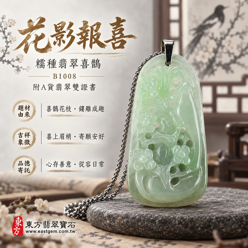已售出可訂做｜翡翠喜鵲項鍊玉珮｜喜訊臨門・吉祥如意・好事相隨｜天然A貨翡翠・緬甸玉・糯種｜喜上眉梢｜喜鵲玉珮・喜鵲玉墜・喜鵲吊墜・喜鵲項鍊｜BI008｜客製化訂做喜鵲玉珮、喜鵲玉墜、喜鵲吊墜、喜鵲項鍊｜附A貨翡翠雙證書