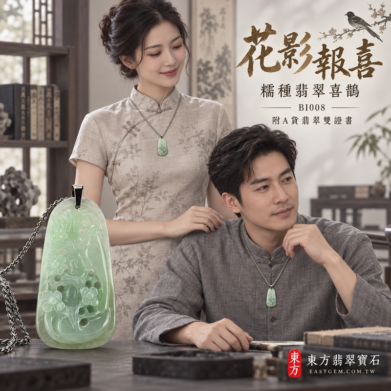 已售出可訂做｜翡翠喜鵲項鍊玉珮｜喜訊臨門・吉祥如意・好事相隨｜天然A貨翡翠・緬甸玉・糯種｜喜上眉梢｜喜鵲玉珮・喜鵲玉墜・喜鵲吊墜・喜鵲項鍊｜BI008｜客製化訂做喜鵲玉珮、喜鵲玉墜、喜鵲吊墜、喜鵲項鍊｜附A貨翡翠雙證書
