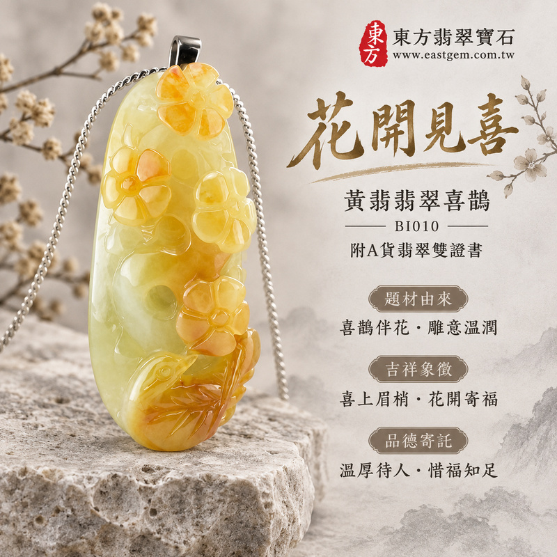 已售出可訂做|翡翠喜鵲項鍊玉珮|喜訊臨門・吉祥如意・好事相隨|天然A貨翡翠・緬甸玉・黃翡|喜上眉梢|喜鵲玉珮・喜鵲玉墜・喜鵲吊墜・喜鵲項鍊|BI010|客製化訂做喜鵲玉珮、喜鵲玉墜、喜鵲吊墜、喜鵲項鍊|附A貨翡翠雙證書 已售出可訂做|翡翠喜鵲項鍊玉珮|喜訊臨門・吉祥如意・好事相隨|天然A貨翡翠・緬甸玉・黃翡|喜上眉梢|喜鵲玉珮・喜鵲玉墜・喜鵲吊墜・喜鵲項鍊|BI010|客製化訂做喜鵲玉珮、喜鵲玉墜、喜鵲吊墜、喜鵲項鍊|附A貨翡翠雙證書
