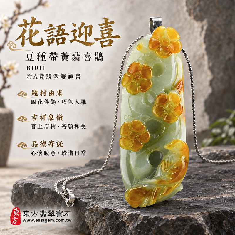 翡翠喜鵲項鍊玉珮|喜訊臨門・吉祥如意・好事相隨|天然A貨翡翠・緬甸玉・豆種・黃翡・帶黃翡|喜上眉梢|喜鵲玉珮・喜鵲玉墜・喜鵲吊墜・喜鵲項鍊|BI011|客製化訂做喜鵲玉珮、喜鵲玉墜、喜鵲吊墜、喜鵲項鍊|附A貨翡翠雙證書 翡翠喜鵲項鍊玉珮|喜訊臨門・吉祥如意・好事相隨|天然A貨翡翠・緬甸玉・豆種・黃翡・帶黃翡|喜上眉梢|喜鵲玉珮・喜鵲玉墜・喜鵲吊墜・喜鵲項鍊|BI011|客製化訂做喜鵲玉珮、喜鵲玉墜、喜鵲吊墜、喜鵲項鍊|附A貨翡翠雙證書