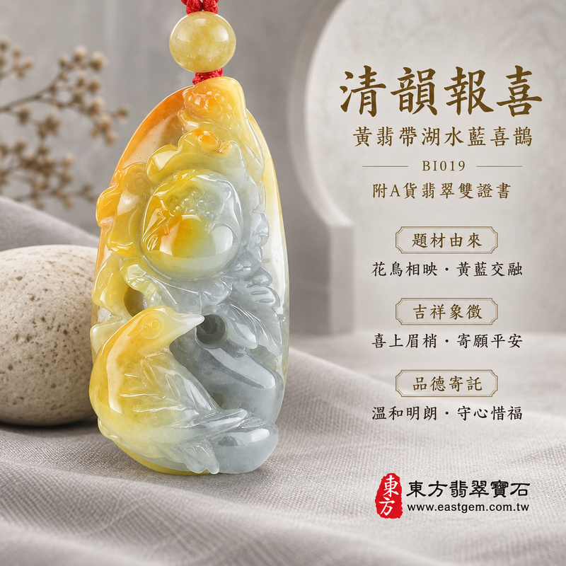 翡翠喜鵲項鍊玉珮|喜訊臨門・吉祥如意・好事相隨|天然A貨翡翠・緬甸玉・黃翡|喜上眉梢|喜鵲玉珮・喜鵲玉墜・喜鵲吊墜・喜鵲項鍊|BI019|客製化訂做喜鵲玉珮、喜鵲玉墜、喜鵲吊墜、喜鵲項鍊|附A貨翡翠雙證書 翡翠喜鵲項鍊玉珮|喜訊臨門・吉祥如意・好事相隨|天然A貨翡翠・緬甸玉・黃翡|喜上眉梢|喜鵲玉珮・喜鵲玉墜・喜鵲吊墜・喜鵲項鍊|BI019|客製化訂做喜鵲玉珮、喜鵲玉墜、喜鵲吊墜、喜鵲項鍊|附A貨翡翠雙證書