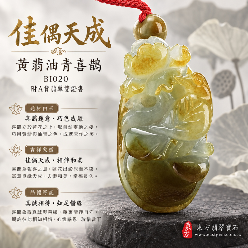 已售出可訂做｜翡翠喜鵲項鍊玉珮｜喜訊臨門・吉祥如意・好事相隨｜天然A貨翡翠・緬甸玉・黃翡・油青｜喜鵲與蓮花，佳偶天成｜喜鵲玉珮・喜鵲玉墜・喜鵲吊墜・喜鵲項鍊｜BI020｜客製化訂做喜鵲玉珮、喜鵲玉墜、喜鵲吊墜、喜鵲項鍊｜附A貨翡翠雙證書