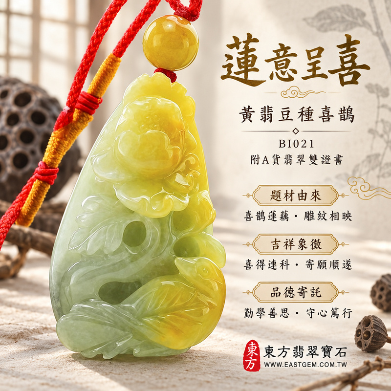 翡翠喜鵲項鍊玉珮|喜訊臨門・吉祥如意・好事相隨|天然A貨翡翠・緬甸玉・豆種・黃翡|喜鵲與蓮藕,喜得連科|喜鵲玉珮・喜鵲玉墜・喜鵲吊墜・喜鵲項鍊|BI021|客製化訂做喜鵲玉珮、喜鵲玉墜、喜鵲吊墜、喜鵲項鍊|附A貨翡翠雙證書 翡翠喜鵲項鍊玉珮|喜訊臨門・吉祥如意・好事相隨|天然A貨翡翠・緬甸玉・豆種・黃翡|喜鵲與蓮藕,喜得連科|喜鵲玉珮・喜鵲玉墜・喜鵲吊墜・喜鵲項鍊|BI021|客製化訂做喜鵲玉珮、喜鵲玉墜、喜鵲吊墜、喜鵲項鍊|附A貨翡翠雙證書