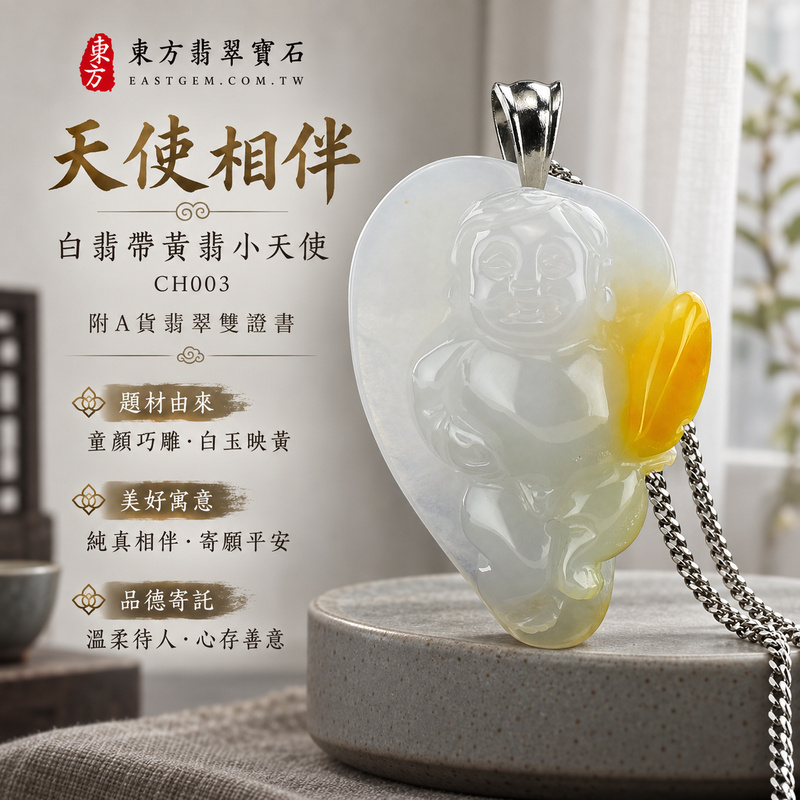 翡翠小天使項鍊玉珮｜守護相伴・純真善意・平安祝福｜天然A貨翡翠・緬甸玉・黃翡種・白翡・帶黃翡｜小天使｜小天使玉珮・小天使玉墜・小天使吊墜・小天使項鍊｜CH003｜客製化訂做小天使玉珮、小天使玉墜、小天使吊墜、小天使項鍊｜附A貨翡翠雙證書
