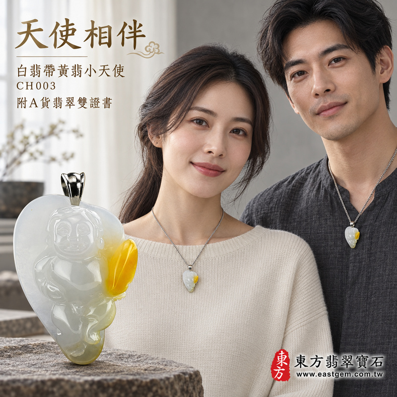 翡翠小天使項鍊玉珮｜守護相伴・純真善意・平安祝福｜天然A貨翡翠・緬甸玉・黃翡種・白翡・帶黃翡｜小天使｜小天使玉珮・小天使玉墜・小天使吊墜・小天使項鍊｜CH003｜客製化訂做小天使玉珮、小天使玉墜、小天使吊墜、小天使項鍊｜附A貨翡翠雙證書