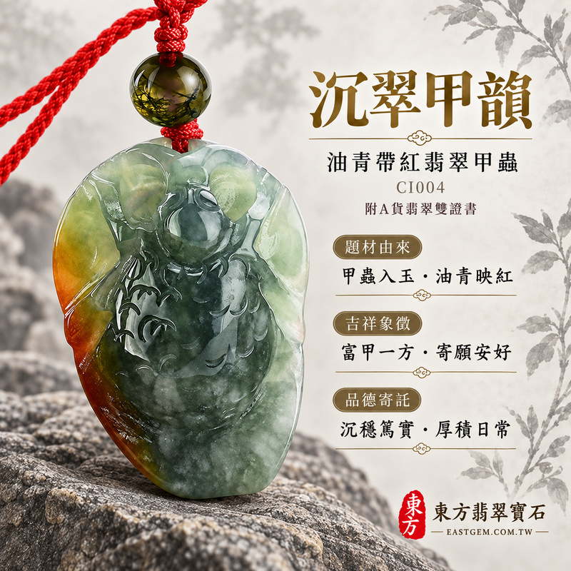 翡翠甲蟲項鍊玉珮|富甲一方・踏實進取・福氣相隨|天然A貨翡翠・緬甸玉・油青・紅翡翠・帶紅翡|富甲一方|甲蟲玉珮・甲蟲玉墜・甲蟲吊墜・甲蟲項鍊|CI004|客製化訂做甲蟲玉珮、甲蟲玉墜、甲蟲吊墜、甲蟲項鍊|附A貨翡翠雙證書 翡翠甲蟲項鍊玉珮|富甲一方・踏實進取・福氣相隨|天然A貨翡翠・緬甸玉・油青・紅翡翠・帶紅翡|富甲一方|甲蟲玉珮・甲蟲玉墜・甲蟲吊墜・甲蟲項鍊|CI004|客製化訂做甲蟲玉珮、甲蟲玉墜、甲蟲吊墜、甲蟲項鍊|附A貨翡翠雙證書