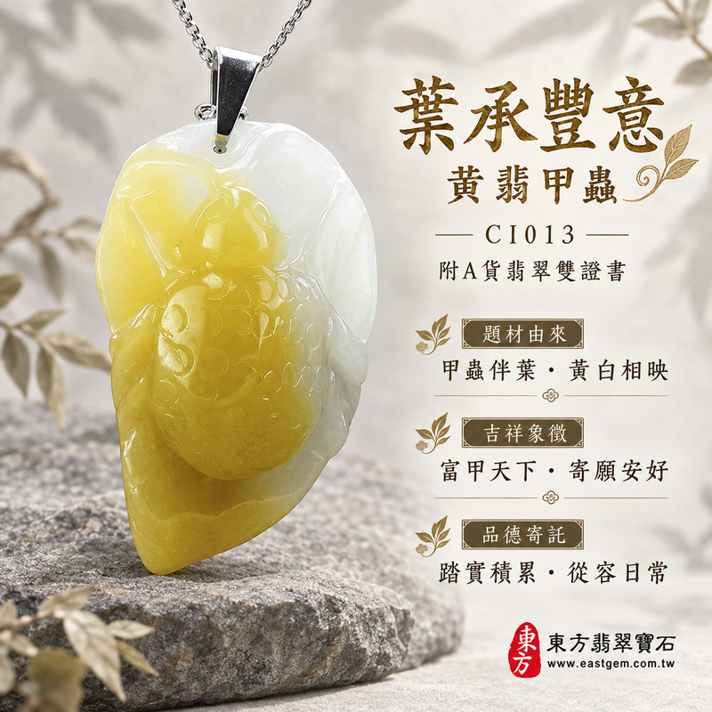 翡翠甲蟲項鍊玉珮|富甲一方・踏實進取・福氣相隨|天然A貨翡翠・緬甸玉・黃翡|富甲天下、一夜致富|甲蟲玉珮・甲蟲玉墜・甲蟲吊墜・甲蟲項鍊|CI013|客製化訂做甲蟲玉珮、甲蟲玉墜、甲蟲吊墜、甲蟲項鍊|附A貨翡翠雙證書 翡翠甲蟲項鍊玉珮|富甲一方・踏實進取・福氣相隨|天然A貨翡翠・緬甸玉・黃翡|富甲天下、一夜致富|甲蟲玉珮・甲蟲玉墜・甲蟲吊墜・甲蟲項鍊|CI013|客製化訂做甲蟲玉珮、甲蟲玉墜、甲蟲吊墜、甲蟲項鍊|附A貨翡翠雙證書