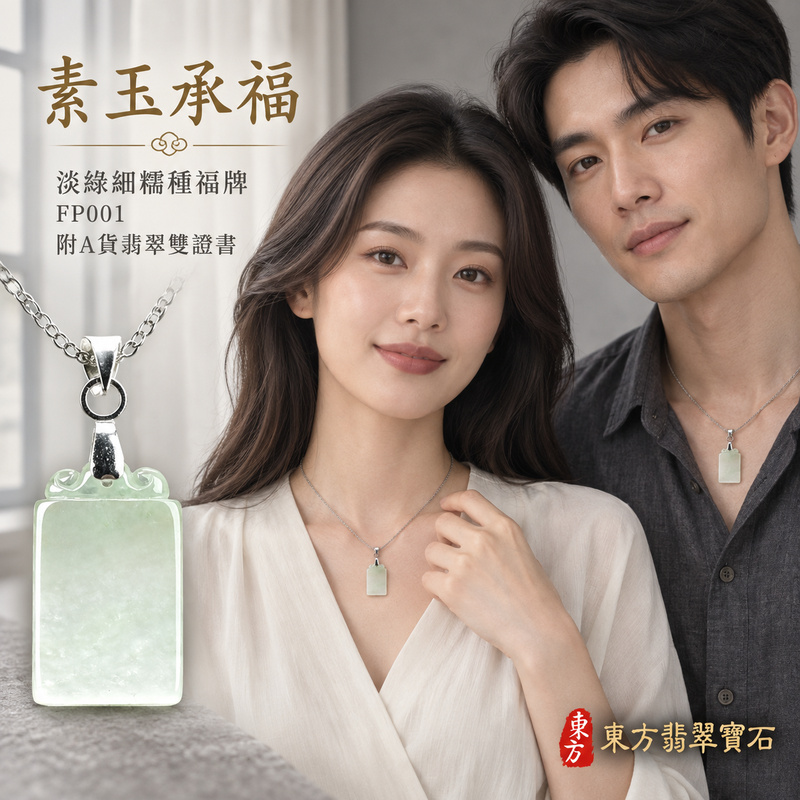 已售出可訂做|翡翠福牌項鍊玉珮|福氣臨門・稱心如意・平安順遂|天然A貨翡翠・緬甸玉・細糯種・淡綠|如意玉牌|福牌玉珮・福牌玉墜・福牌吊墜・福牌項鍊|FP001|客製化訂做福牌玉珮、福牌玉墜、福牌吊墜、福牌項鍊|附A貨翡翠雙證書 已售出可訂做|翡翠福牌項鍊玉珮|福氣臨門・稱心如意・平安順遂|天然A貨翡翠・緬甸玉・細糯種・淡綠|如意玉牌|福牌玉珮・福牌玉墜・福牌吊墜・福牌項鍊|FP001|客製化訂做福牌玉珮、福牌玉墜、福牌吊墜、福牌項鍊|附A貨翡翠雙證書