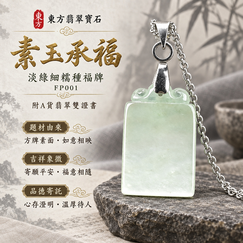 已售出可訂做|翡翠福牌項鍊玉珮|福氣臨門・稱心如意・平安順遂|天然A貨翡翠・緬甸玉・細糯種・淡綠|如意玉牌|福牌玉珮・福牌玉墜・福牌吊墜・福牌項鍊|FP001|客製化訂做福牌玉珮、福牌玉墜、福牌吊墜、福牌項鍊|附A貨翡翠雙證書 已售出可訂做|翡翠福牌項鍊玉珮|福氣臨門・稱心如意・平安順遂|天然A貨翡翠・緬甸玉・細糯種・淡綠|如意玉牌|福牌玉珮・福牌玉墜・福牌吊墜・福牌項鍊|FP001|客製化訂做福牌玉珮、福牌玉墜、福牌吊墜、福牌項鍊|附A貨翡翠雙證書