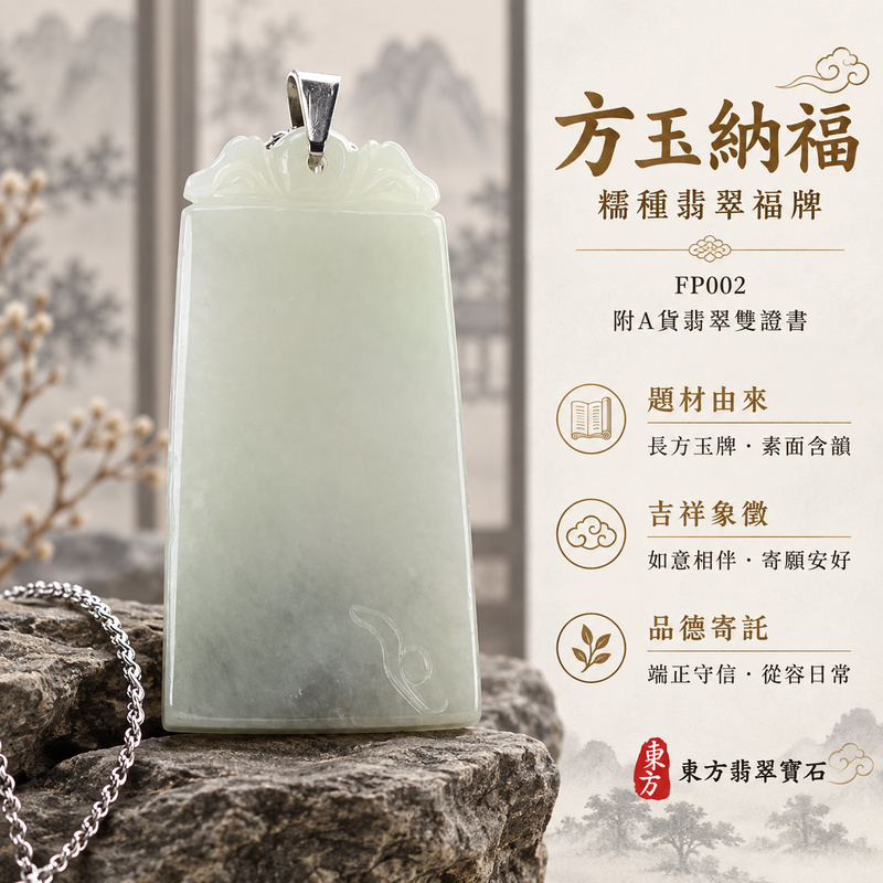 已售出可訂做|翡翠福牌項鍊玉珮|福氣臨門・稱心如意・平安順遂|天然A貨翡翠・緬甸玉・糯種|如意玉牌|福牌玉珮・福牌玉墜・福牌吊墜・福牌項鍊|FP002|客製化訂做福牌玉珮、福牌玉墜、福牌吊墜、福牌項鍊|附A貨翡翠雙證書 已售出可訂做|翡翠福牌項鍊玉珮|福氣臨門・稱心如意・平安順遂|天然A貨翡翠・緬甸玉・糯種|如意玉牌|福牌玉珮・福牌玉墜・福牌吊墜・福牌項鍊|FP002|客製化訂做福牌玉珮、福牌玉墜、福牌吊墜、福牌項鍊|附A貨翡翠雙證書