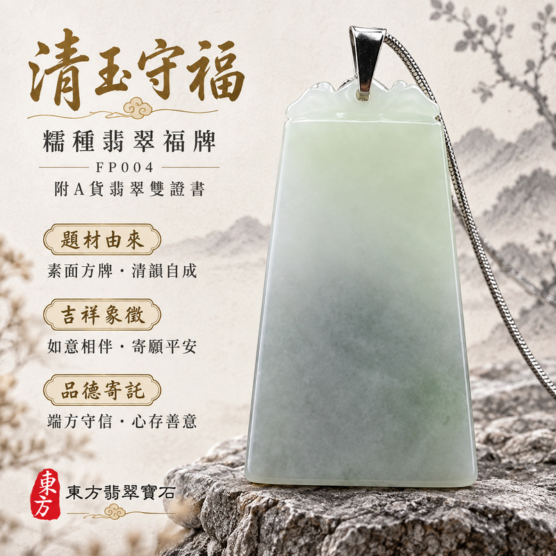 已售出可訂做|翡翠福牌項鍊玉珮|福氣臨門・稱心如意・平安順遂|天然A貨翡翠・緬甸玉・糯種|如意玉牌|福牌玉珮・福牌玉墜・福牌吊墜・福牌項鍊|FP004|客製化訂做福牌玉珮、福牌玉墜、福牌吊墜、福牌項鍊|附A貨翡翠雙證書 已售出可訂做|翡翠福牌項鍊玉珮|福氣臨門・稱心如意・平安順遂|天然A貨翡翠・緬甸玉・糯種|如意玉牌|福牌玉珮・福牌玉墜・福牌吊墜・福牌項鍊|FP004|客製化訂做福牌玉珮、福牌玉墜、福牌吊墜、福牌項鍊|附A貨翡翠雙證書
