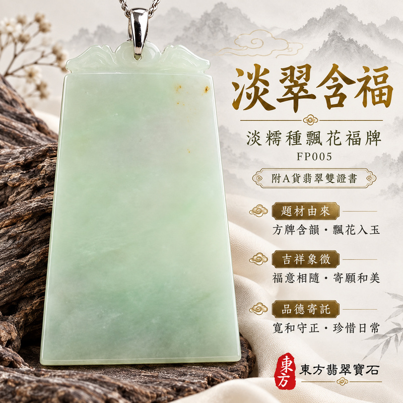 翡翠福牌項鍊玉珮｜福氣臨門・稱心如意・平安順遂｜天然A貨翡翠・緬甸玉・糯種・飄花｜如意玉牌｜福牌玉珮・福牌玉墜・福牌吊墜・福牌項鍊｜FP005｜客製化訂做福牌玉珮、福牌玉墜、福牌吊墜、福牌項鍊｜附A貨翡翠雙證書