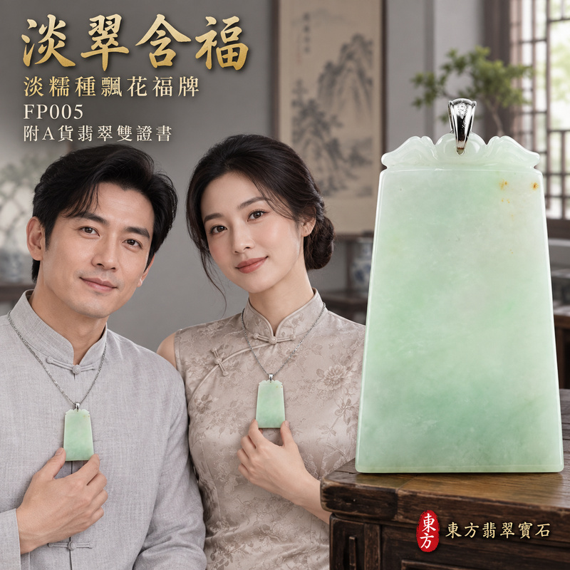 翡翠福牌項鍊玉珮｜福氣臨門・稱心如意・平安順遂｜天然A貨翡翠・緬甸玉・糯種・飄花｜如意玉牌｜福牌玉珮・福牌玉墜・福牌吊墜・福牌項鍊｜FP005｜客製化訂做福牌玉珮、福牌玉墜、福牌吊墜、福牌項鍊｜附A貨翡翠雙證書