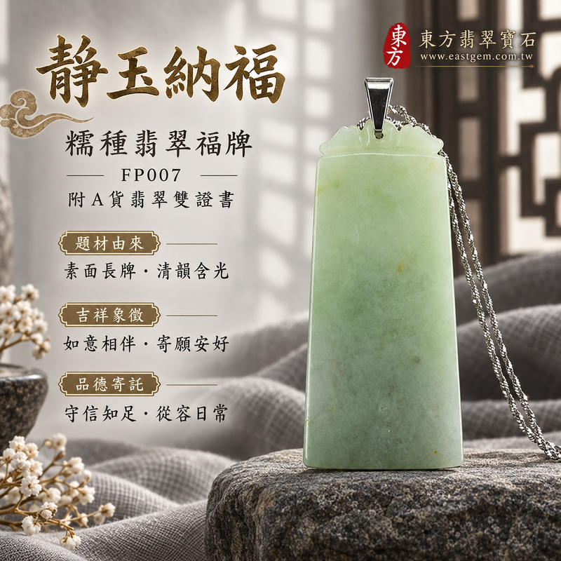 翡翠福牌項鍊玉珮｜福氣臨門・稱心如意・平安順遂｜天然A貨翡翠・緬甸玉・糯種｜如意玉牌｜福牌玉珮・福牌玉墜・福牌吊墜・福牌項鍊｜FP007｜客製化訂做福牌玉珮、福牌玉墜、福牌吊墜、福牌項鍊｜附A貨翡翠雙證書