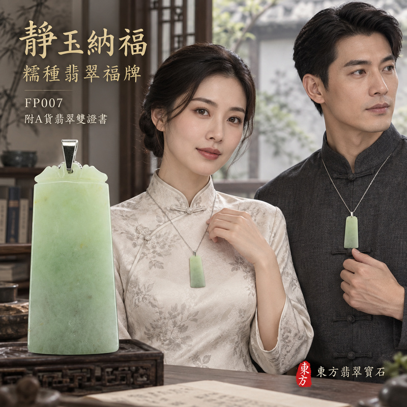 翡翠福牌項鍊玉珮｜福氣臨門・稱心如意・平安順遂｜天然A貨翡翠・緬甸玉・糯種｜如意玉牌｜福牌玉珮・福牌玉墜・福牌吊墜・福牌項鍊｜FP007｜客製化訂做福牌玉珮、福牌玉墜、福牌吊墜、福牌項鍊｜附A貨翡翠雙證書