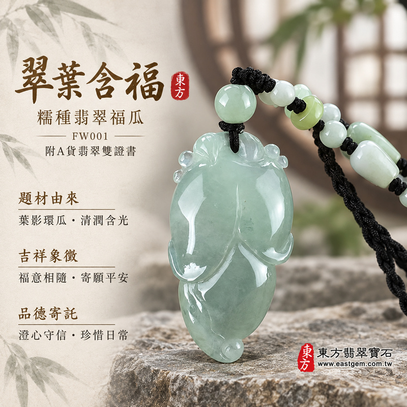 翡翠福瓜項鍊玉珮|福氣綿延・豐收圓滿・吉祥安泰|天然A貨翡翠・緬甸玉・糯種|招財福瓜|福瓜玉珮・福瓜玉墜・福瓜吊墜・福瓜項鍊|FW001|客製化訂做福瓜玉珮、福瓜玉墜、福瓜吊墜、福瓜項鍊|附A貨翡翠雙證書 翡翠福瓜項鍊玉珮|福氣綿延・豐收圓滿・吉祥安泰|天然A貨翡翠・緬甸玉・糯種|招財福瓜|福瓜玉珮・福瓜玉墜・福瓜吊墜・福瓜項鍊|FW001|客製化訂做福瓜玉珮、福瓜玉墜、福瓜吊墜、福瓜項鍊|附A貨翡翠雙證書