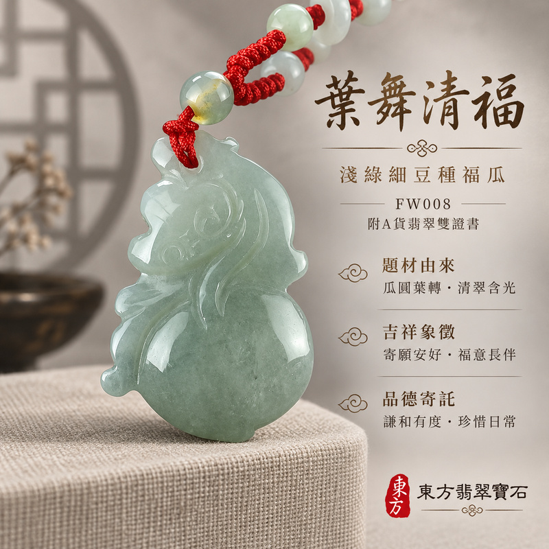 已售出可訂做｜翡翠福瓜項鍊玉珮｜福氣綿延・豐收圓滿・吉祥安泰｜天然A貨翡翠・緬甸玉・細豆種・淺綠色｜招財福瓜｜福瓜玉珮・福瓜玉墜・福瓜吊墜・福瓜項鍊｜FW008｜客製化訂做福瓜玉珮、福瓜玉墜、福瓜吊墜、福瓜項鍊｜附A貨翡翠雙證書