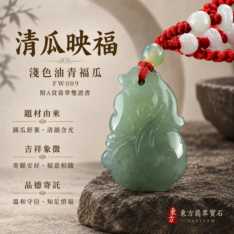 翡翠福瓜項鍊玉珮|福氣綿延・豐收圓滿・吉祥安泰|天然A貨翡翠・緬甸玉・油青|招財福瓜|福瓜玉珮・福瓜玉墜・福瓜吊墜・福瓜項鍊|FW009|客製化訂做福瓜玉珮、福瓜玉墜、福瓜吊墜、福瓜項鍊|附A貨翡翠雙證書 翡翠福瓜項鍊玉珮|福氣綿延・豐收圓滿・吉祥安泰|天然A貨翡翠・緬甸玉・油青|招財福瓜|福瓜玉珮・福瓜玉墜・福瓜吊墜・福瓜項鍊|FW009|客製化訂做福瓜玉珮、福瓜玉墜、福瓜吊墜、福瓜項鍊|附A貨翡翠雙證書