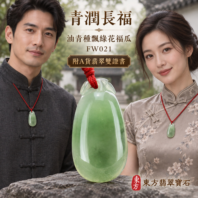 已售出可訂做|翡翠福瓜項鍊玉珮|福氣綿延・豐收圓滿・吉祥安泰|天然A貨翡翠・緬甸玉・油青種・飄綠花|福運連綿|福瓜玉珮・福瓜玉墜・福瓜吊墜・福瓜項鍊|FW021|客製化訂做福瓜玉珮、福瓜玉墜、福瓜吊墜、福瓜項鍊|附A貨翡翠雙證書 已售出可訂做|翡翠福瓜項鍊玉珮|福氣綿延・豐收圓滿・吉祥安泰|天然A貨翡翠・緬甸玉・油青種・飄綠花|福運連綿|福瓜玉珮・福瓜玉墜・福瓜吊墜・福瓜項鍊|FW021|客製化訂做福瓜玉珮、福瓜玉墜、福瓜吊墜、福瓜項鍊|附A貨翡翠雙證書