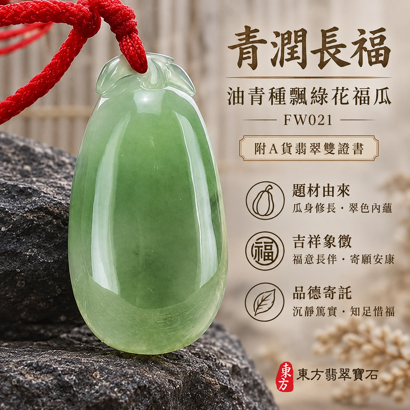 已售出可訂做|翡翠福瓜項鍊玉珮|福氣綿延・豐收圓滿・吉祥安泰|天然A貨翡翠・緬甸玉・油青種・飄綠花|福運連綿|福瓜玉珮・福瓜玉墜・福瓜吊墜・福瓜項鍊|FW021|客製化訂做福瓜玉珮、福瓜玉墜、福瓜吊墜、福瓜項鍊|附A貨翡翠雙證書 已售出可訂做|翡翠福瓜項鍊玉珮|福氣綿延・豐收圓滿・吉祥安泰|天然A貨翡翠・緬甸玉・油青種・飄綠花|福運連綿|福瓜玉珮・福瓜玉墜・福瓜吊墜・福瓜項鍊|FW021|客製化訂做福瓜玉珮、福瓜玉墜、福瓜吊墜、福瓜項鍊|附A貨翡翠雙證書