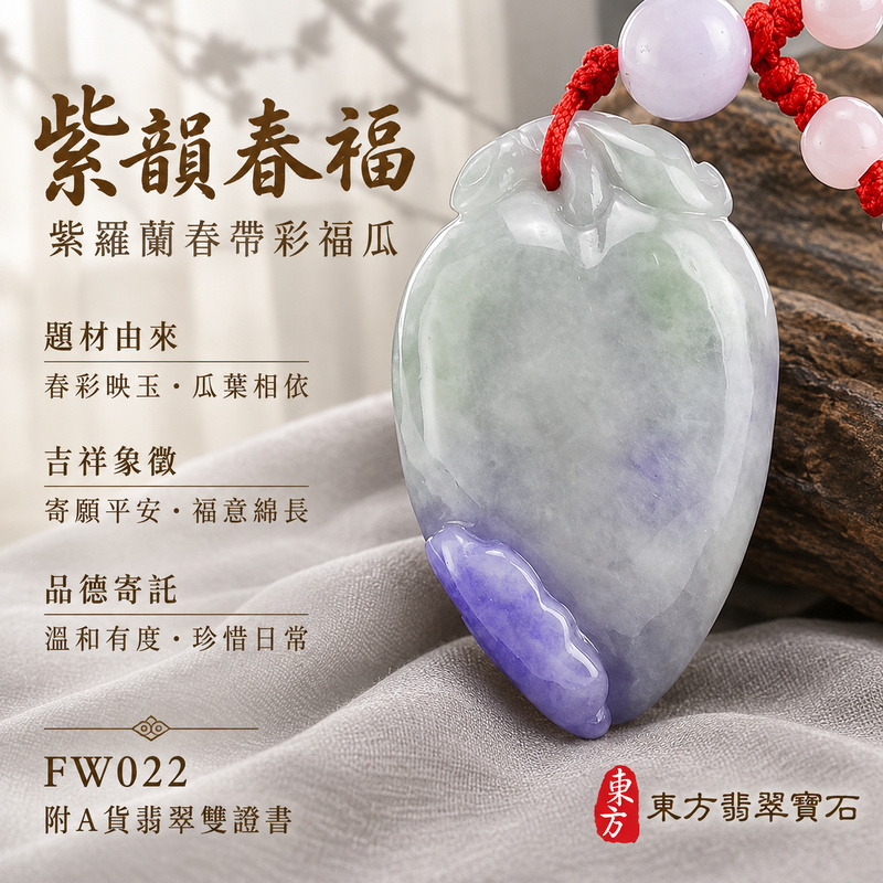 已售出可訂做｜翡翠福瓜項鍊玉珮｜福氣綿延・豐收圓滿・吉祥安泰｜天然A貨翡翠・緬甸玉・紫羅蘭・春帶彩｜福運連綿｜福瓜玉珮・福瓜玉墜・福瓜吊墜・福瓜項鍊｜FW022｜客製化訂做福瓜玉珮、福瓜玉墜、福瓜吊墜、福瓜項鍊｜附A貨翡翠雙證書