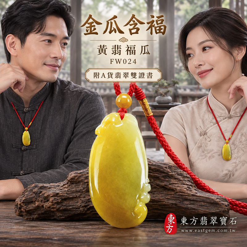 已售出可訂做｜翡翠福瓜項鍊玉珮｜福氣綿延・豐收圓滿・吉祥安泰｜天然A貨翡翠・緬甸玉・黃翡｜福運連綿｜福瓜玉珮・福瓜玉墜・福瓜吊墜・福瓜項鍊｜FW024｜客製化訂做福瓜玉珮、福瓜玉墜、福瓜吊墜、福瓜項鍊｜附A貨翡翠雙證書