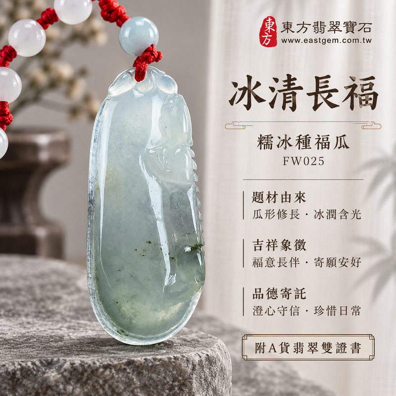已售出可訂做｜翡翠福瓜項鍊玉珮｜福氣綿延・豐收圓滿・吉祥安泰｜天然A貨翡翠・緬甸玉・糯冰種｜廣納財福｜福瓜玉珮・福瓜玉墜・福瓜吊墜・福瓜項鍊｜FW025｜客製化訂做福瓜玉珮、福瓜玉墜、福瓜吊墜、福瓜項鍊｜附A貨翡翠雙證書