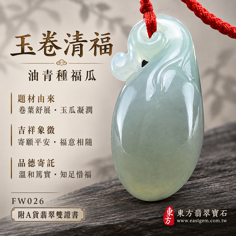 已售出可訂做｜翡翠福瓜項鍊玉珮｜福氣綿延・豐收圓滿・吉祥安泰｜天然A貨翡翠・緬甸玉・油青種｜福運連綿｜福瓜玉珮・福瓜玉墜・福瓜吊墜・福瓜項鍊｜FW026｜客製化訂做福瓜玉珮、福瓜玉墜、福瓜吊墜、福瓜項鍊｜附A貨翡翠雙證書