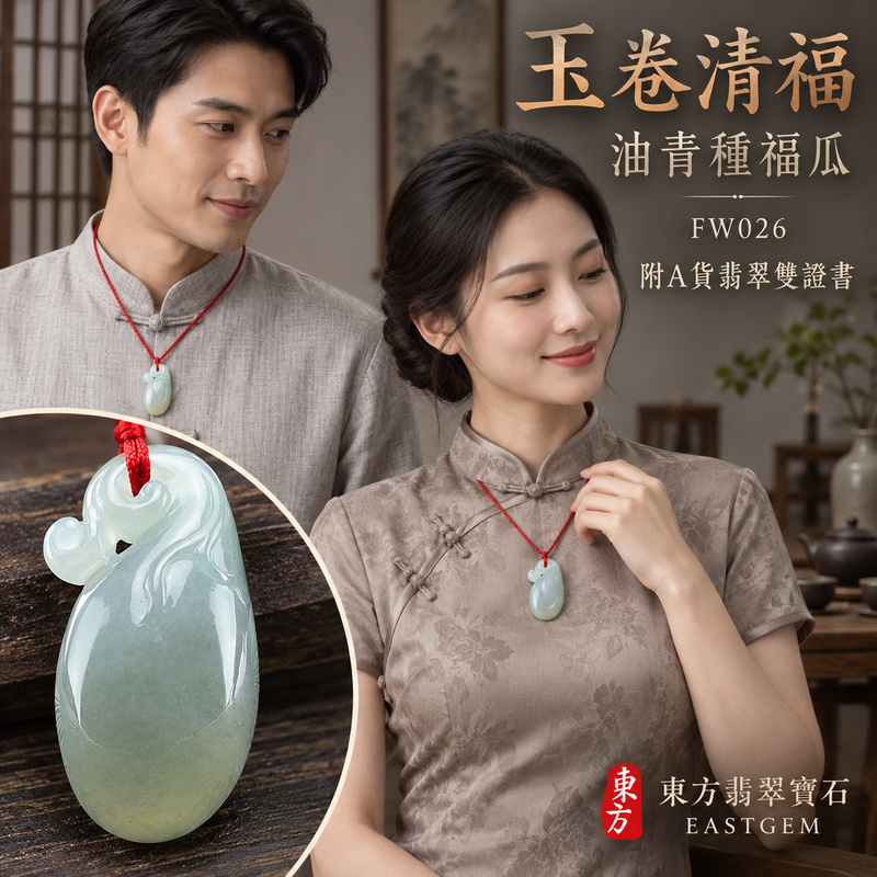 已售出可訂做｜翡翠福瓜項鍊玉珮｜福氣綿延・豐收圓滿・吉祥安泰｜天然A貨翡翠・緬甸玉・油青種｜福運連綿｜福瓜玉珮・福瓜玉墜・福瓜吊墜・福瓜項鍊｜FW026｜客製化訂做福瓜玉珮、福瓜玉墜、福瓜吊墜、福瓜項鍊｜附A貨翡翠雙證書
