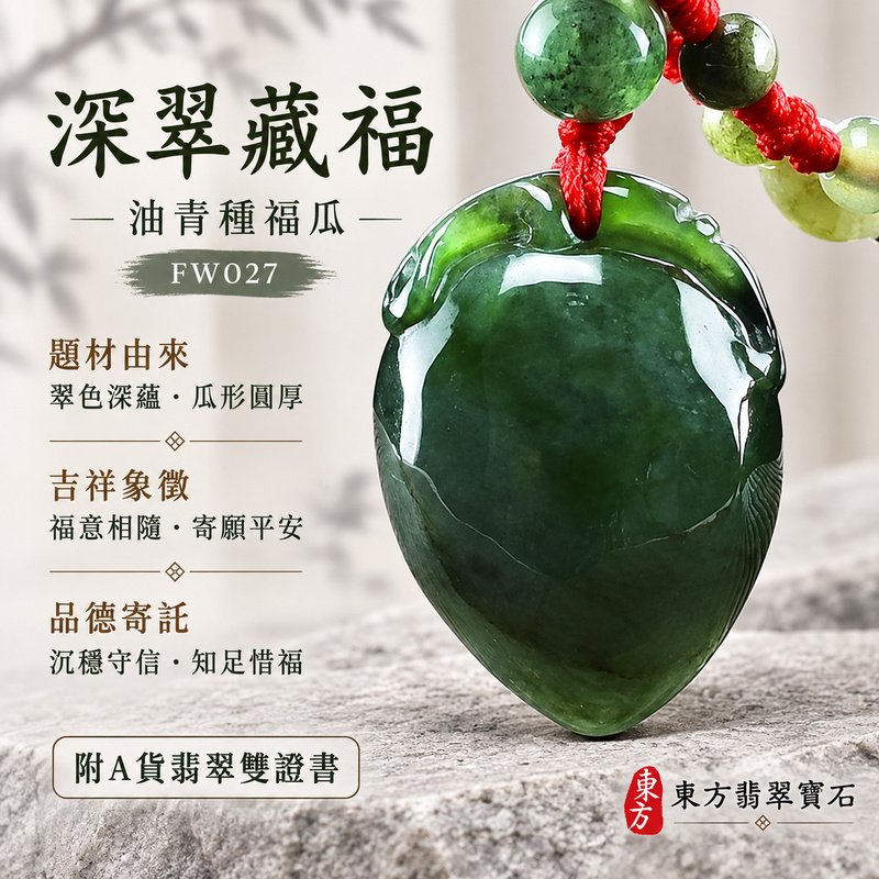 已售出可訂做｜翡翠福瓜項鍊玉珮｜福氣綿延・豐收圓滿・吉祥安泰｜天然A貨翡翠・緬甸玉・油青種｜福運連綿｜福瓜玉珮・福瓜玉墜・福瓜吊墜・福瓜項鍊｜FW027｜客製化訂做福瓜玉珮、福瓜玉墜、福瓜吊墜、福瓜項鍊｜附A貨翡翠雙證書