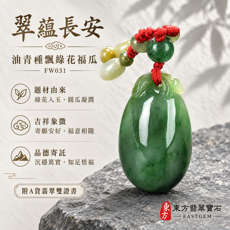 已售出可訂做｜翡翠福瓜項鍊玉珮｜福氣綿延・豐收圓滿・吉祥安泰｜天然A貨翡翠・緬甸玉・油青種・飄綠花｜福運連綿｜福瓜玉珮・福瓜玉墜・福瓜吊墜・福瓜項鍊｜FW031｜客製化訂做福瓜玉珮、福瓜玉墜、福瓜吊墜、福瓜項鍊｜附A貨翡翠雙證書