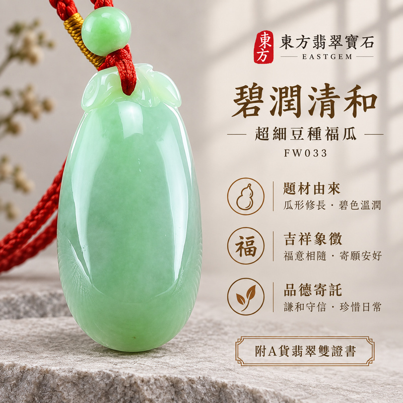 已售出可訂做｜翡翠福瓜項鍊玉珮｜福氣綿延・豐收圓滿・吉祥安泰｜天然A貨翡翠・緬甸玉・超細豆種｜福運連綿｜福瓜玉珮・福瓜玉墜・福瓜吊墜・福瓜項鍊｜FW033｜客製化訂做福瓜玉珮、福瓜玉墜、福瓜吊墜、福瓜項鍊｜附A貨翡翠雙證書
