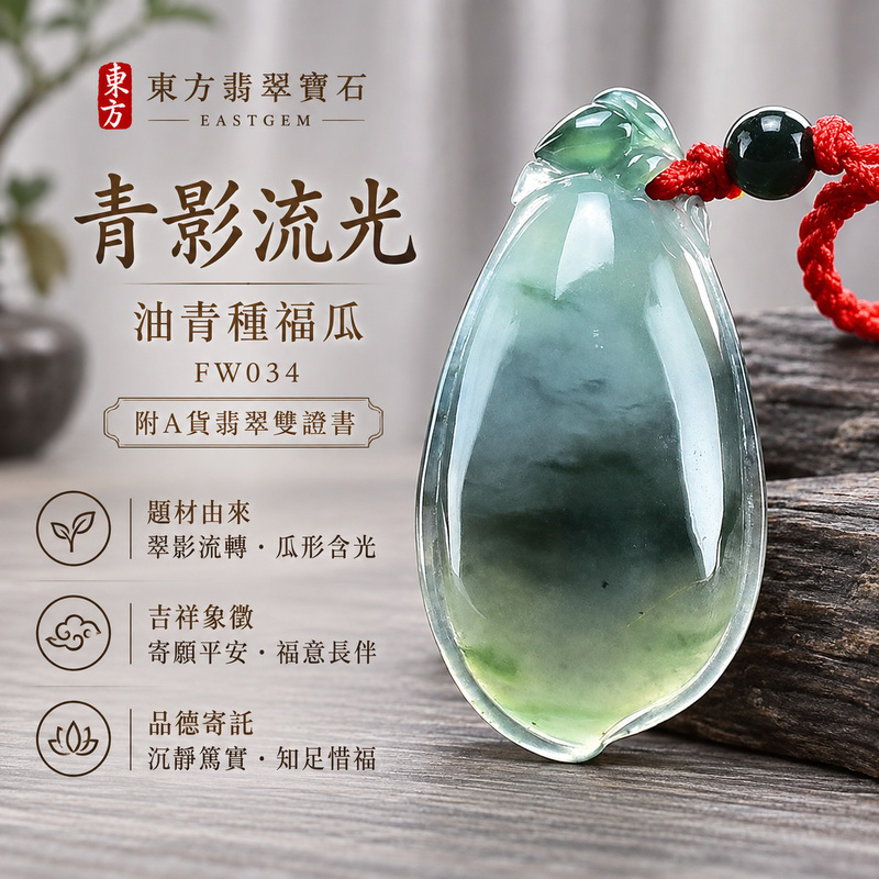 已售出可訂做|翡翠福瓜項鍊玉珮|福氣綿延・豐收圓滿・吉祥安泰|天然A貨翡翠・緬甸玉・油青種|福運連綿|福瓜玉珮・福瓜玉墜・福瓜吊墜・福瓜項鍊|FW034|客製化訂做福瓜玉珮、福瓜玉墜、福瓜吊墜、福瓜項鍊|附A貨翡翠雙證書 已售出可訂做|翡翠福瓜項鍊玉珮|福氣綿延・豐收圓滿・吉祥安泰|天然A貨翡翠・緬甸玉・油青種|福運連綿|福瓜玉珮・福瓜玉墜・福瓜吊墜・福瓜項鍊|FW034|客製化訂做福瓜玉珮、福瓜玉墜、福瓜吊墜、福瓜項鍊|附A貨翡翠雙證書