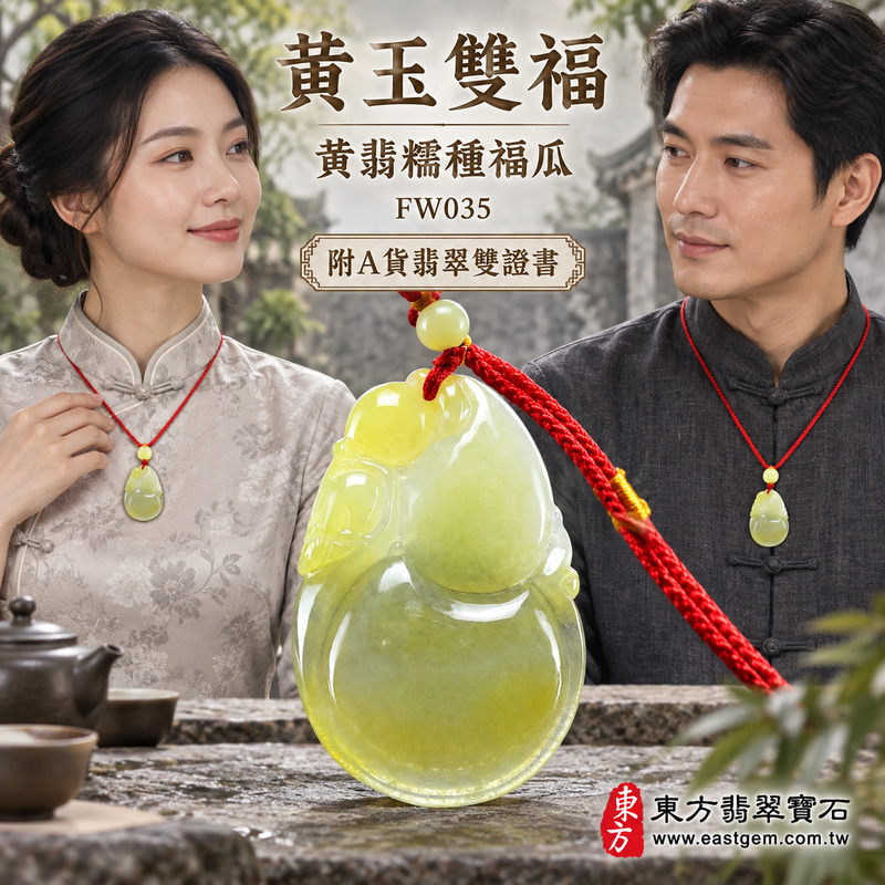 已售出可訂做｜翡翠福瓜項鍊玉珮｜福氣綿延・豐收圓滿・吉祥安泰｜天然A貨翡翠・緬甸玉・糯種・黃翡｜廣納財福｜福瓜玉珮・福瓜玉墜・福瓜吊墜・福瓜項鍊｜FW035｜客製化訂做福瓜玉珮、福瓜玉墜、福瓜吊墜、福瓜項鍊｜附A貨翡翠雙證書