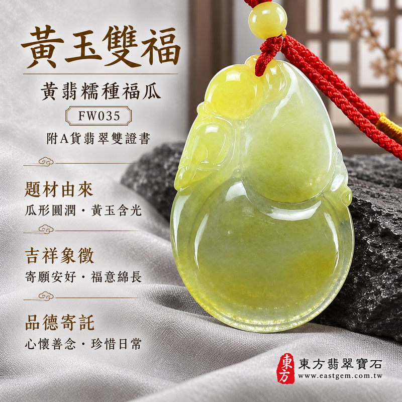 已售出可訂做｜翡翠福瓜項鍊玉珮｜福氣綿延・豐收圓滿・吉祥安泰｜天然A貨翡翠・緬甸玉・糯種・黃翡｜廣納財福｜福瓜玉珮・福瓜玉墜・福瓜吊墜・福瓜項鍊｜FW035｜客製化訂做福瓜玉珮、福瓜玉墜、福瓜吊墜、福瓜項鍊｜附A貨翡翠雙證書