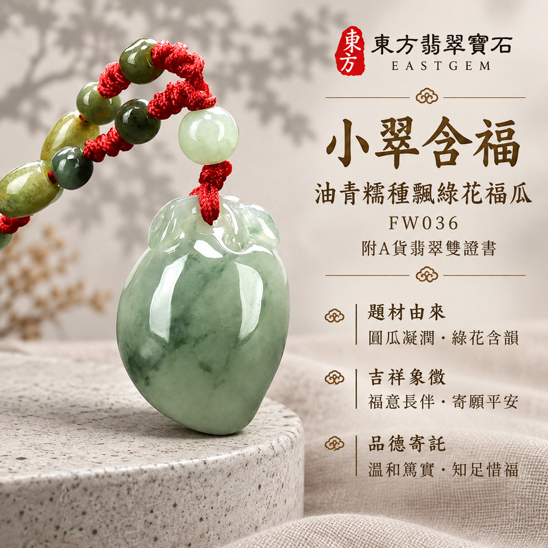 已售出可訂做|翡翠福瓜項鍊玉珮|福氣綿延・豐收圓滿・吉祥安泰|天然A貨翡翠・緬甸玉・糯種・油青・飄綠花|福運連綿|福瓜玉珮・福瓜玉墜・福瓜吊墜・福瓜項鍊|FW036|客製化訂做福瓜玉珮、福瓜玉墜、福瓜吊墜、福瓜項鍊|附A貨翡翠雙證書 已售出可訂做|翡翠福瓜項鍊玉珮|福氣綿延・豐收圓滿・吉祥安泰|天然A貨翡翠・緬甸玉・糯種・油青・飄綠花|福運連綿|福瓜玉珮・福瓜玉墜・福瓜吊墜・福瓜項鍊|FW036|客製化訂做福瓜玉珮、福瓜玉墜、福瓜吊墜、福瓜項鍊|附A貨翡翠雙證書