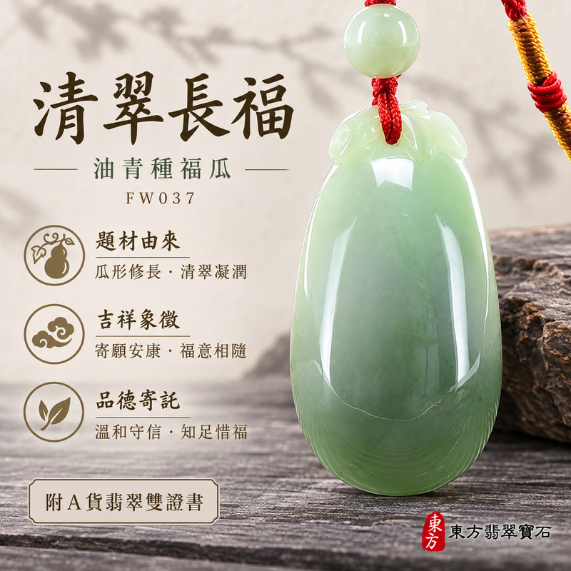 已售出可訂做｜翡翠福瓜項鍊玉珮｜福氣綿延・豐收圓滿・吉祥安泰｜天然A貨翡翠・緬甸玉・油青種｜福運連綿｜福瓜玉珮・福瓜玉墜・福瓜吊墜・福瓜項鍊｜FW037｜客製化訂做福瓜玉珮、福瓜玉墜、福瓜吊墜、福瓜項鍊｜附A貨翡翠雙證書