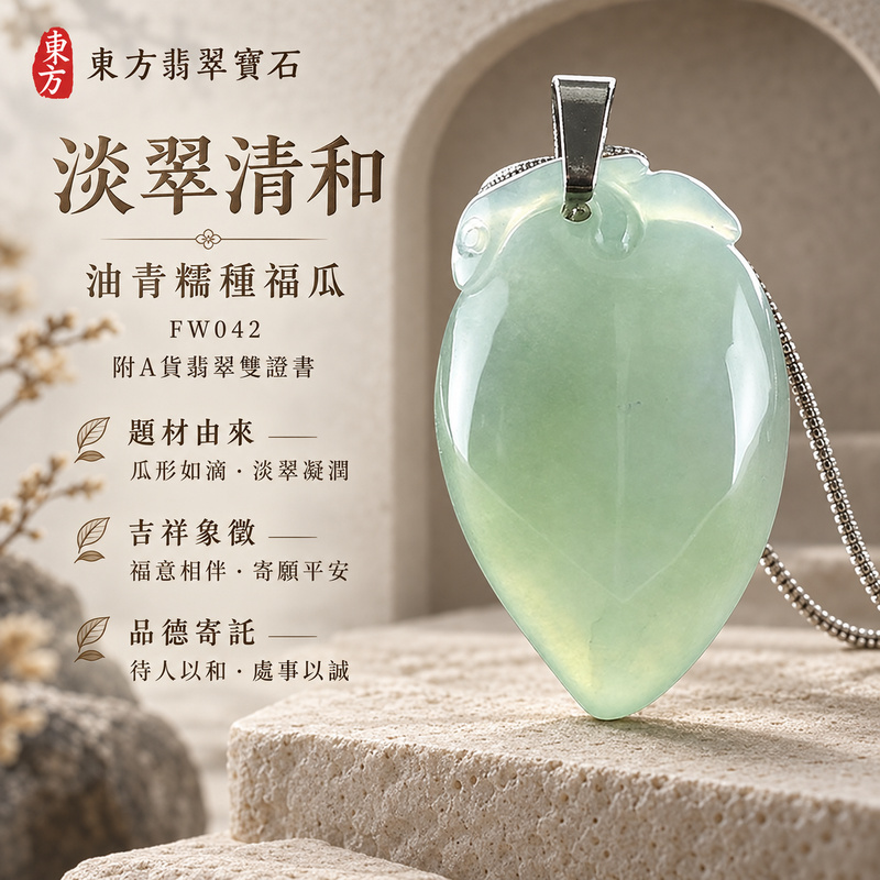 已售出可訂做|翡翠福瓜項鍊玉珮|福氣綿延・豐收圓滿・吉祥安泰|天然A貨翡翠・緬甸玉・糯種・油青|福運連綿|福瓜玉珮・福瓜玉墜・福瓜吊墜・福瓜項鍊|FW042|客製化訂做福瓜玉珮、福瓜玉墜、福瓜吊墜、福瓜項鍊|附A貨翡翠雙證書 已售出可訂做|翡翠福瓜項鍊玉珮|福氣綿延・豐收圓滿・吉祥安泰|天然A貨翡翠・緬甸玉・糯種・油青|福運連綿|福瓜玉珮・福瓜玉墜・福瓜吊墜・福瓜項鍊|FW042|客製化訂做福瓜玉珮、福瓜玉墜、福瓜吊墜、福瓜項鍊|附A貨翡翠雙證書