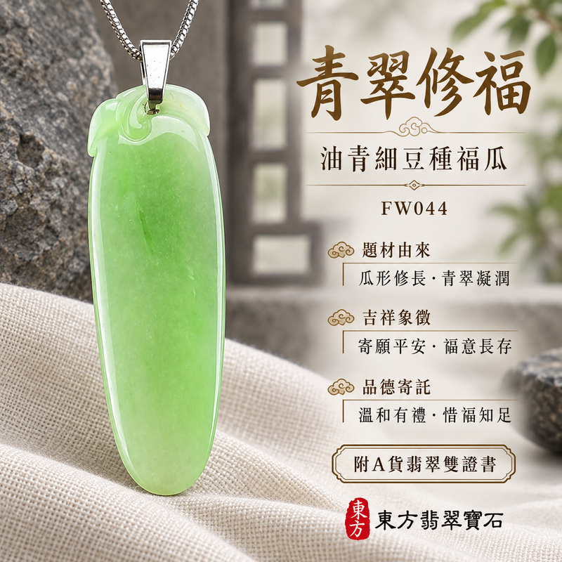 翡翠福瓜項鍊玉珮|福氣綿延・豐收圓滿・吉祥安泰|天然A貨翡翠・緬甸玉・細豆種・油青|福運連綿|福瓜玉珮・福瓜玉墜・福瓜吊墜・福瓜項鍊|FW044|客製化訂做福瓜玉珮、福瓜玉墜、福瓜吊墜、福瓜項鍊|附A貨翡翠雙證書 翡翠福瓜項鍊玉珮|福氣綿延・豐收圓滿・吉祥安泰|天然A貨翡翠・緬甸玉・細豆種・油青|福運連綿|福瓜玉珮・福瓜玉墜・福瓜吊墜・福瓜項鍊|FW044|客製化訂做福瓜玉珮、福瓜玉墜、福瓜吊墜、福瓜項鍊|附A貨翡翠雙證書