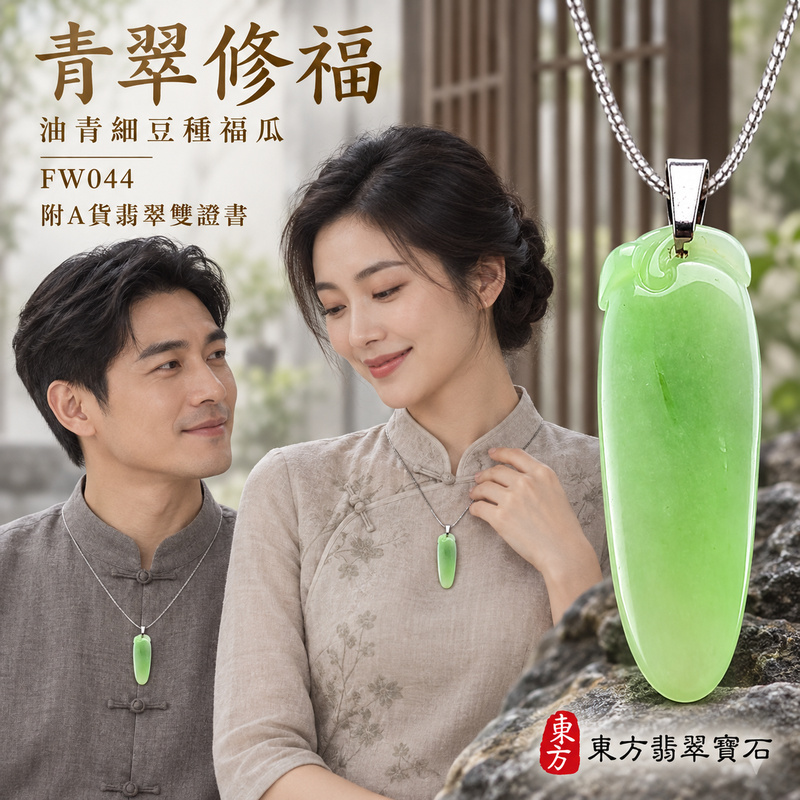 翡翠福瓜項鍊玉珮|福氣綿延・豐收圓滿・吉祥安泰|天然A貨翡翠・緬甸玉・細豆種・油青|福運連綿|福瓜玉珮・福瓜玉墜・福瓜吊墜・福瓜項鍊|FW044|客製化訂做福瓜玉珮、福瓜玉墜、福瓜吊墜、福瓜項鍊|附A貨翡翠雙證書 翡翠福瓜項鍊玉珮|福氣綿延・豐收圓滿・吉祥安泰|天然A貨翡翠・緬甸玉・細豆種・油青|福運連綿|福瓜玉珮・福瓜玉墜・福瓜吊墜・福瓜項鍊|FW044|客製化訂做福瓜玉珮、福瓜玉墜、福瓜吊墜、福瓜項鍊|附A貨翡翠雙證書