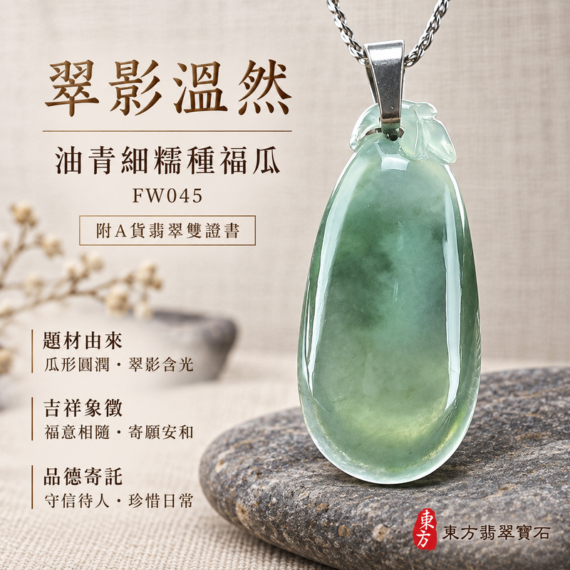 已售出可訂做｜翡翠福瓜項鍊玉珮｜福氣綿延・豐收圓滿・吉祥安泰｜天然A貨翡翠・緬甸玉・細糯種・油青｜福運連綿｜福瓜玉珮・福瓜玉墜・福瓜吊墜・福瓜項鍊｜FW045｜客製化訂做福瓜玉珮、福瓜玉墜、福瓜吊墜、福瓜項鍊｜附A貨翡翠雙證書