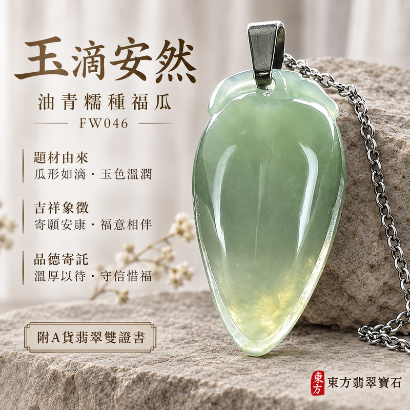 已售出可訂做|翡翠福瓜項鍊玉珮|福氣綿延・豐收圓滿・吉祥安泰|天然A貨翡翠・緬甸玉・糯種・油青|福運連綿|福瓜玉珮・福瓜玉墜・福瓜吊墜・福瓜項鍊|FW046|客製化訂做福瓜玉珮、福瓜玉墜、福瓜吊墜、福瓜項鍊|附A貨翡翠雙證書 已售出可訂做|翡翠福瓜項鍊玉珮|福氣綿延・豐收圓滿・吉祥安泰|天然A貨翡翠・緬甸玉・糯種・油青|福運連綿|福瓜玉珮・福瓜玉墜・福瓜吊墜・福瓜項鍊|FW046|客製化訂做福瓜玉珮、福瓜玉墜、福瓜吊墜、福瓜項鍊|附A貨翡翠雙證書