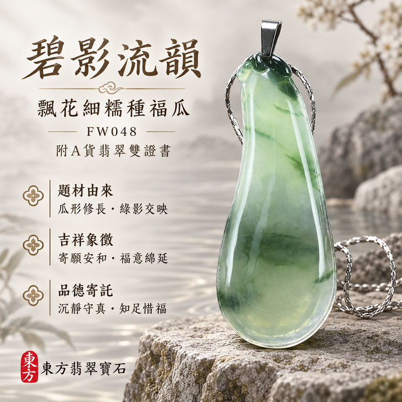 已售出可訂做|翡翠福瓜項鍊玉珮|福氣綿延・豐收圓滿・吉祥安泰|天然A貨翡翠・緬甸玉・細糯種・飄花|福運連綿|福瓜玉珮・福瓜玉墜・福瓜吊墜・福瓜項鍊|FW048|客製化訂做福瓜玉珮、福瓜玉墜、福瓜吊墜、福瓜項鍊|附A貨翡翠雙證書 已售出可訂做|翡翠福瓜項鍊玉珮|福氣綿延・豐收圓滿・吉祥安泰|天然A貨翡翠・緬甸玉・細糯種・飄花|福運連綿|福瓜玉珮・福瓜玉墜・福瓜吊墜・福瓜項鍊|FW048|客製化訂做福瓜玉珮、福瓜玉墜、福瓜吊墜、福瓜項鍊|附A貨翡翠雙證書