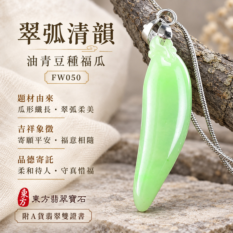 翡翠福瓜項鍊玉珮|福氣綿延・豐收圓滿・吉祥安泰|天然A貨翡翠・緬甸玉・豆種・油青|福運連綿|福瓜玉珮・福瓜玉墜・福瓜吊墜・福瓜項鍊|FW050|客製化訂做福瓜玉珮、福瓜玉墜、福瓜吊墜、福瓜項鍊|附A貨翡翠雙證書 翡翠福瓜項鍊玉珮|福氣綿延・豐收圓滿・吉祥安泰|天然A貨翡翠・緬甸玉・豆種・油青|福運連綿|福瓜玉珮・福瓜玉墜・福瓜吊墜・福瓜項鍊|FW050|客製化訂做福瓜玉珮、福瓜玉墜、福瓜吊墜、福瓜項鍊|附A貨翡翠雙證書