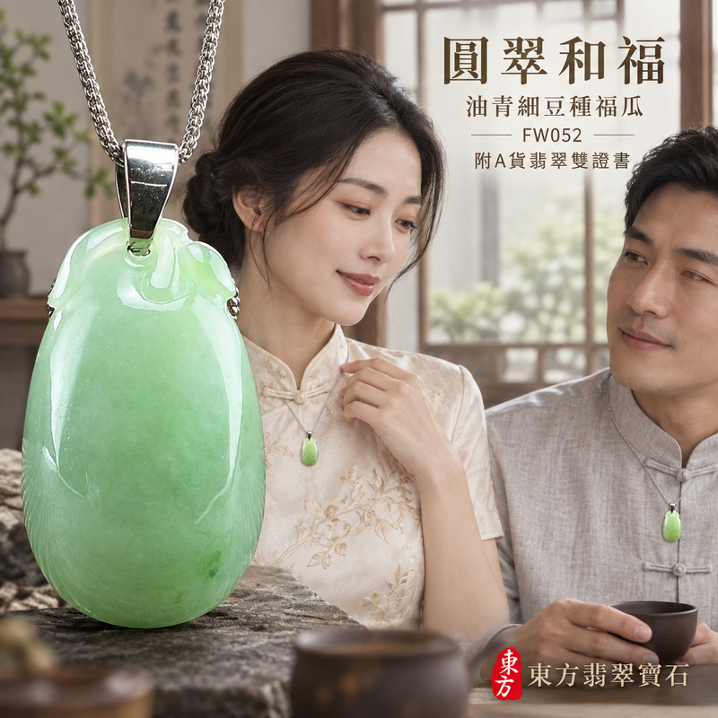 已售出可訂做|翡翠福瓜項鍊玉珮|福氣綿延・豐收圓滿・吉祥安泰|天然A貨翡翠・緬甸玉・細豆種・油青|福運連綿|福瓜玉珮・福瓜玉墜・福瓜吊墜・福瓜項鍊|FW052|客製化訂做福瓜玉珮、福瓜玉墜、福瓜吊墜、福瓜項鍊|附A貨翡翠雙證書 已售出可訂做|翡翠福瓜項鍊玉珮|福氣綿延・豐收圓滿・吉祥安泰|天然A貨翡翠・緬甸玉・細豆種・油青|福運連綿|福瓜玉珮・福瓜玉墜・福瓜吊墜・福瓜項鍊|FW052|客製化訂做福瓜玉珮、福瓜玉墜、福瓜吊墜、福瓜項鍊|附A貨翡翠雙證書